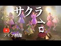 【4K】フルーティーライブ映像『サクライロ』〜HAPPY少女周年ライブ〜