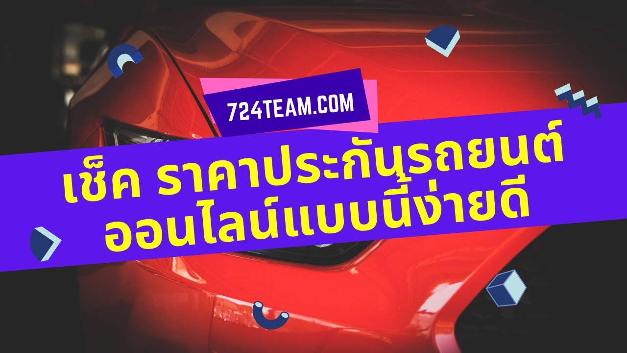 แนะนำวิธีการเช็คราคา ประกันภัยรถยนต์ชั้น 1 ผ่อนได้ จากทุกบริษัทที่เปิดรับ ง่ายๆ ทำออนไลน์ได้