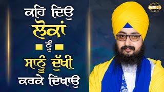 ਕਹਿ ਦਿਉ ਲੋਕਾਂ ਨੂੰ, ਸਾਨੂੰ ਦੁਖੀ ਕਰਕੇ ਦਿਖਾਉ | Dhadrianwale