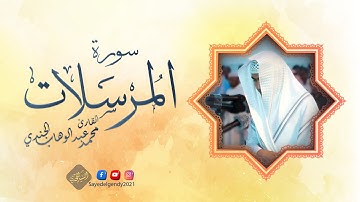 سورة المرسلات | القارئ محمد عبد الوهاب الجندي