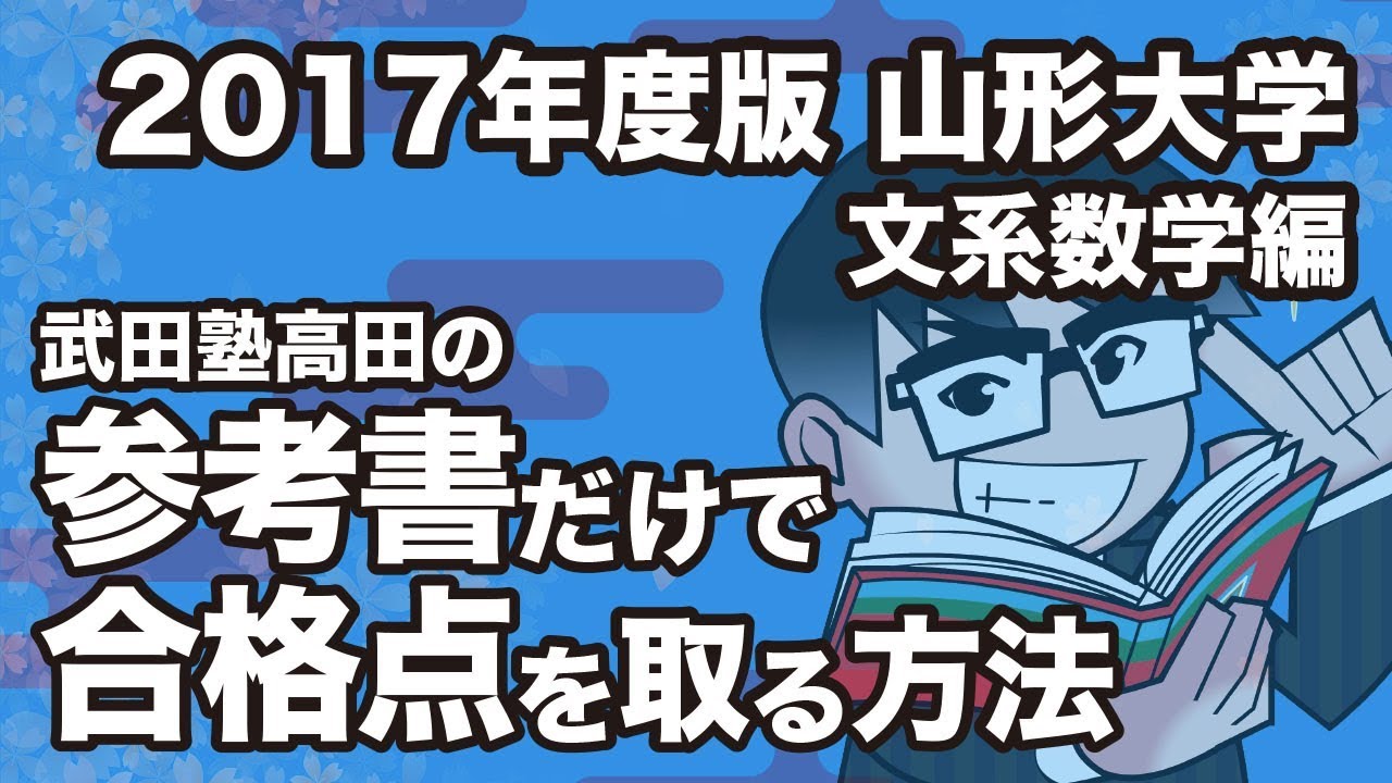 17年度版 参考書だけで山形大学ー文系数学で合格点を取る方法 Youtube
