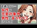 正直つらい…女性が恋愛対象外の男性に言うセリフ【TOP10】 #心理学 #雑学 #モテる #恋愛雑学 #恋愛 #恋愛テク