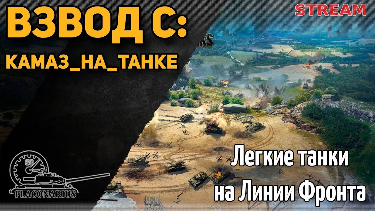 Стримы камаза на танке