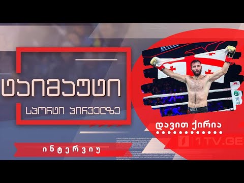 ინტერვიუ კიკბოქსიორ დავით ქირიასთან #ტაიმაუტი
