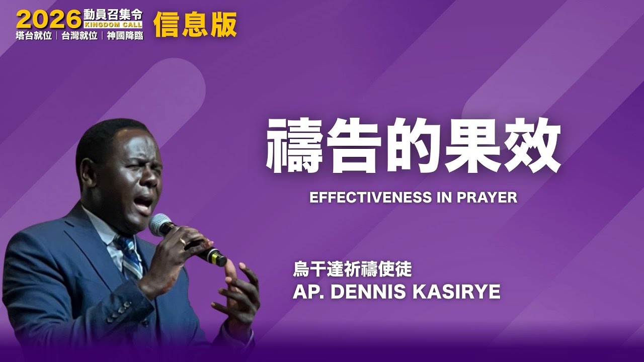 2026KINGDOM CALL禱告的果效｜Dennis Kasirye *信息版 66'30
