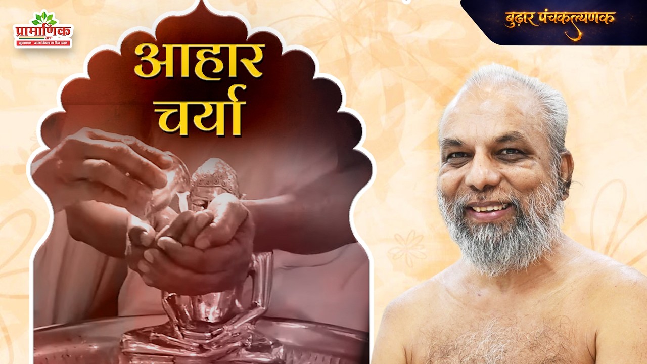 आहार चर्या | पंचकल्याणक महोत्सव | Muni PramansagarJi | 01 Mar 2026 | बुढ़ार (म. प्र.)