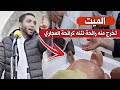 مغسل أموات يتعجب من رائحة نتنه كريهة تخرج من الميت على خشبة الغسل أقسم بالله قصة مرعبة تبكي الحجر مغسل أموات يتعجب من رائحة نتنه كريهة تخرج من الميت على خشبة الغسل أقسم بالله قصة مرعبة تبكي الحجر