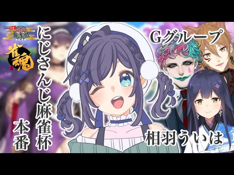 【＃にじさんじ麻雀杯】Gグループ！運で乗り切れ！！ド初心者代表相羽ういは枠【静凛/伏見ガク/ジョー・力一/相羽ういは/にじさんじ】