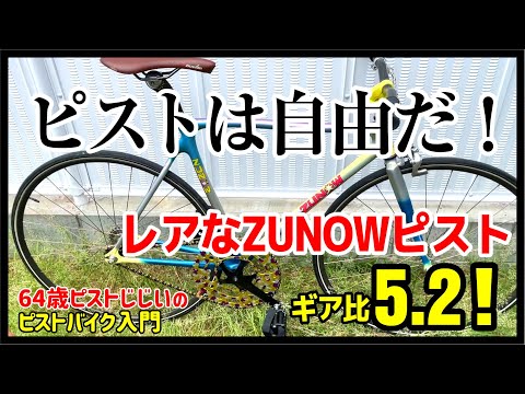 zunow ピストフレーム ZUNOW Z-1 ピスト アルミ - メルカリ