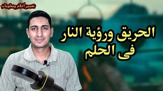 ماهو تفسير حلم الحريق فى المنام ورؤية النار مشتعلة ولها دخان كثير !!