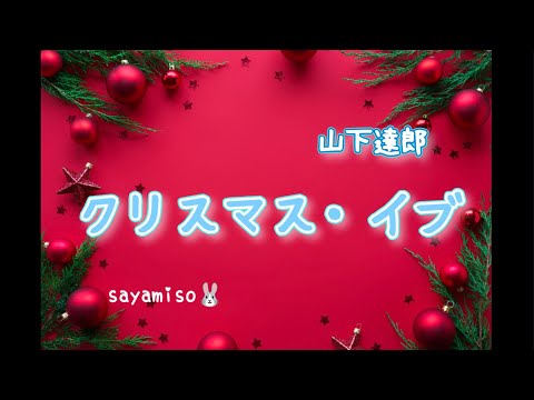 山下達郎【クリスマス・イブ】Electone 7級 