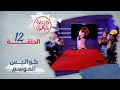 فزعة شباب 2 الحلقة 12 كواليس الموسم 