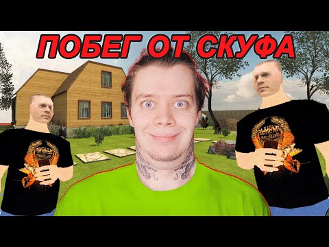 Видео: ПОБЕГ ОТ СКУФА