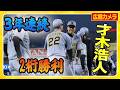 【2桁】#才木浩人 投手が3年連続となる2桁勝利を達成しました!雨の中でも粘りの投球!#大山悠輔 選手は4安打4打点!打って欲しい時に打つさすがの勝負強さ!