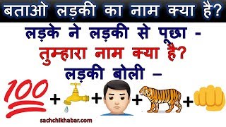 मजेदार पहेलियाँ (Part 16) | Paheliyan in Hindi | Sachchi Khabar Riddles | Riddles in HIndi