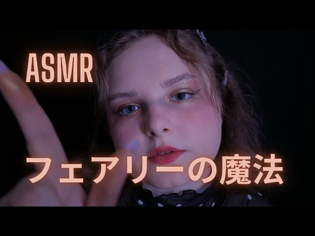 【日本語ASMR】フェアリーがあなたの顔に幸運のルーンを描く・ロールプレイ