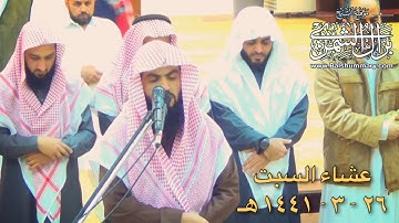 تلاوة رائعة من سورة آل عمران - عشاء السبت ٢٦-٣-١٤٤١هـ | القارئ براك الشمري