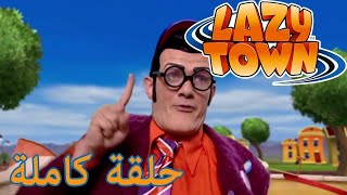 ليزي تاون | كتاب الطاقة | فيلم كرتون HD