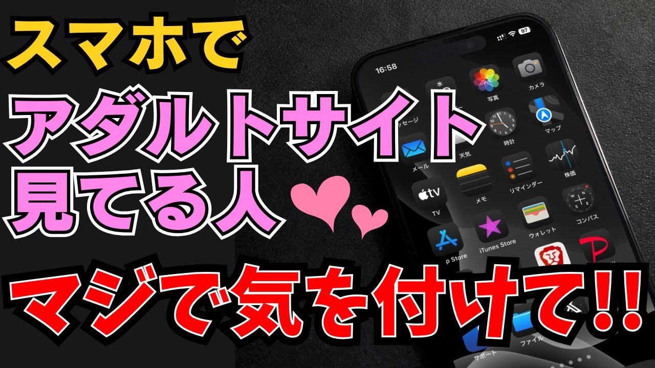 アダルとサイト ハッキング iphone