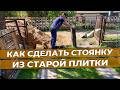 Как сделать СТОЯНКУ из СТАРОЙ плитки | Укладка тротуарной плитки пошагово 💡