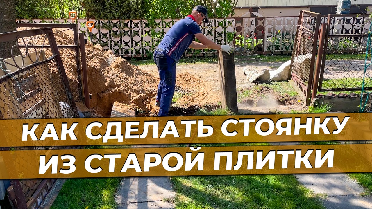 Как сделать СТОЯНКУ из СТАРОЙ плитки | Укладка тротуарной плитки пошагово 💡