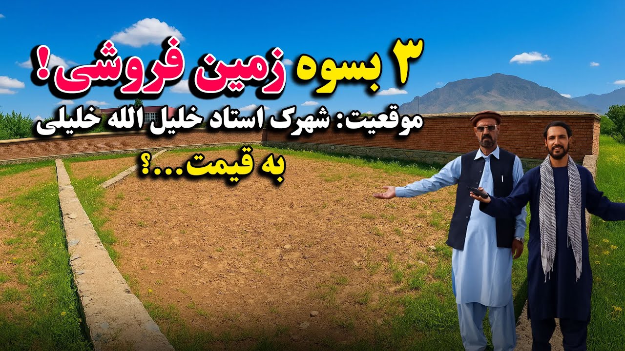 فروش عاجل 3 بسوه زمین فروشی واقع شهرک استاد خلیل الله خلیلی، به قیمت ارزان و بهترین فرصت برای شما