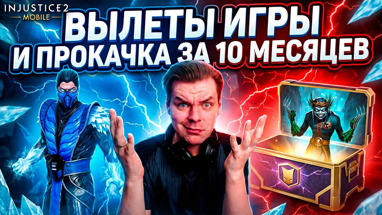 СТОИТ ЛИ НАЧИНАТЬ ИГРАТЬ В 2026? Моя Коллекция за 10 Месяцев + Вылеты в сезоне INJUSTICE 2 MOBILE
