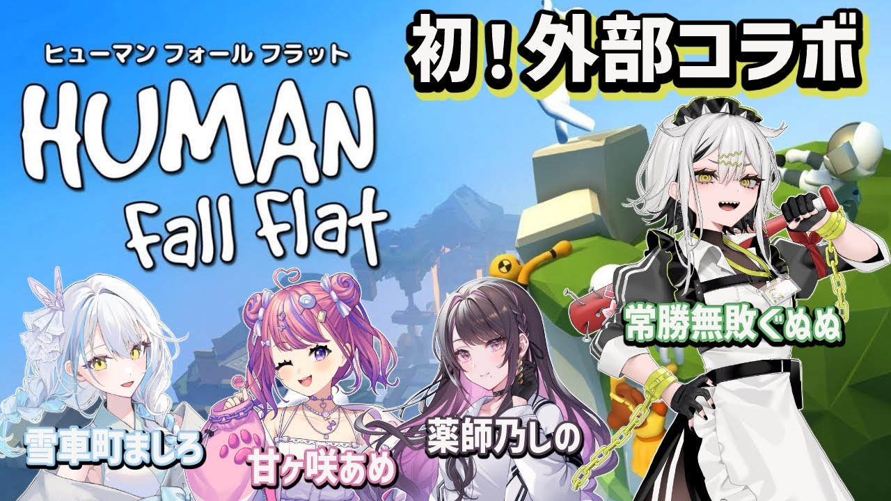 外部コラボ】 HUMAN Fall Flat 【#常勝無敗ぐぬぬ】 - YouTube