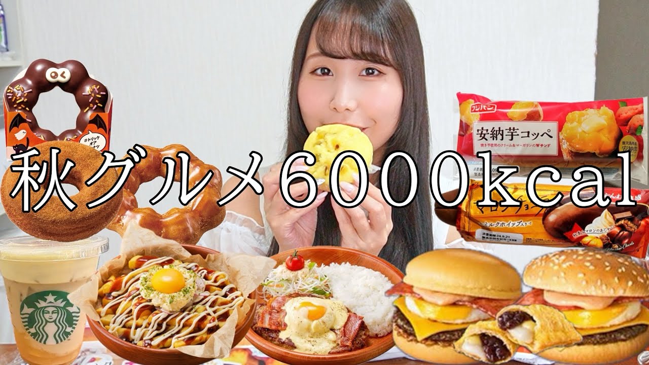 【爆食】6000kcal超え！秋の新作グルメをひたすら食べまくる1日【1日の食事】