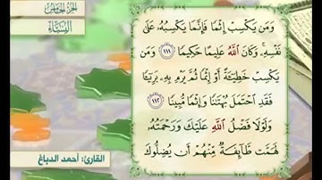 آية ١١٣ من سورة النساء مكررة القارئ أحمد الدباغ