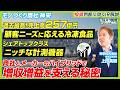 【4期連続増配】売上8割を占める食品事業と世界トップシェアを誇るセンサ・計測・試験機器を作るモノづくり商社の成長性を徹底解明｜神栄｜ズバリ質問！あの企業の〇〇