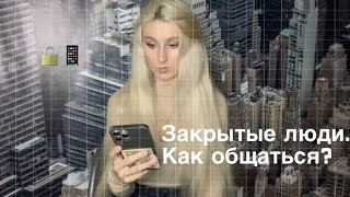 Закрытые люди. Шизоиды, интроверты, социофобы. Как взаимодействовать?