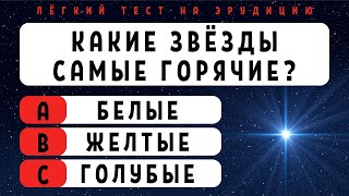 Легкий ТЕСТ на эрудицию с вариантами ответов