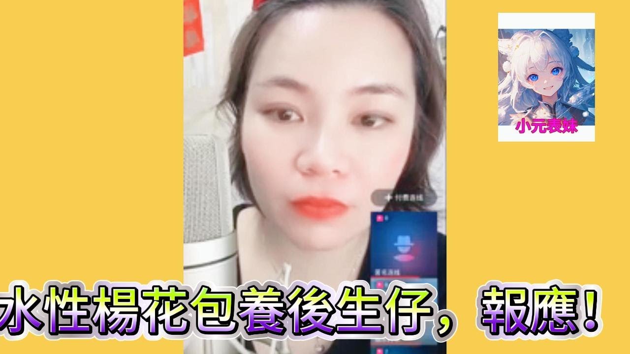 水性楊花包養後生仔，報應！#小元姐姐