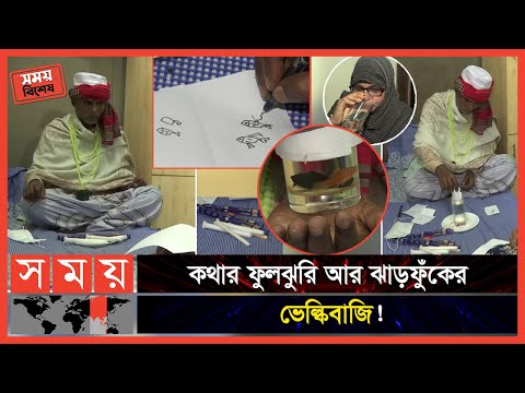 Exclusive: তেলেসমাতি কাণ্ড; কাগজে আঁকা মাছ মুহূর্তেই জীবন্ত! | Kabiraj | Dhaka News | Somoy TV