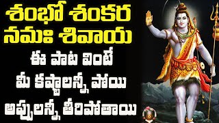 Shambo Shankara Namah Shivaya | Lord Shiva Telugu Bhakti Songs | Telugu Devotional Songs 2020