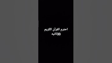 احترم القرآن الكريم 33ثانيه #beatbox #المراه #المراره #funny #memes