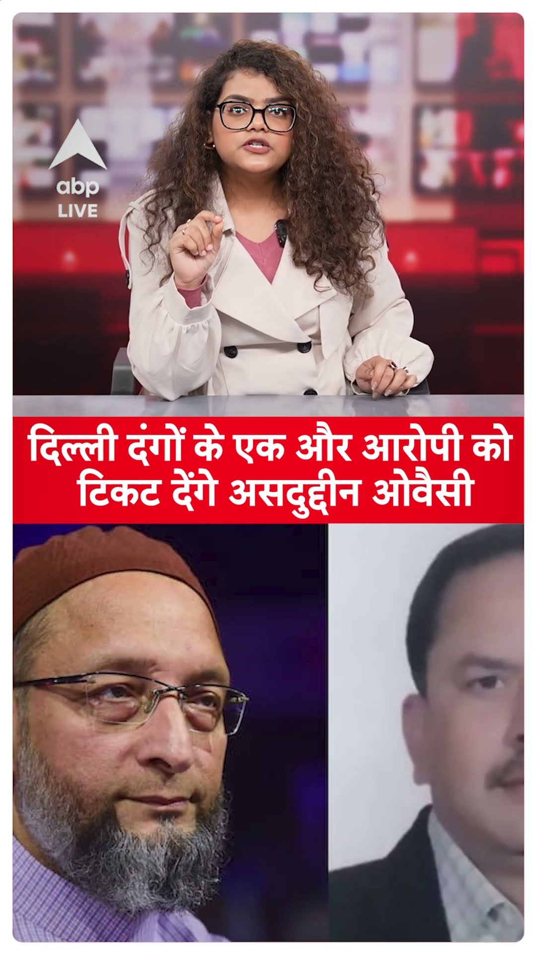 Delhi Election 2025: दिल्ली दंगों के एक और आरोपी को Owaisi देंगे टिकट! | ABP LIVE