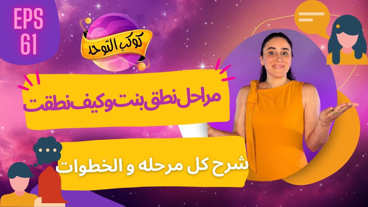 مراحل نطق بنت و الخطوات