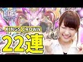 【白猫】キングスクラウンガチャ！王冠オスクロル狙いの22連でついに・・・【ゆりっぺちゃんねる】