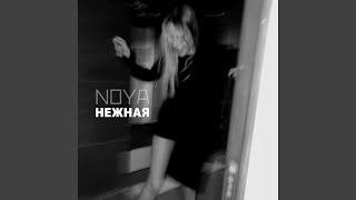 Нежная - Noya