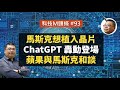 【科技M頭條】#93 馬斯克想植入晶片、ChatGPT 震驚世界登場、馬斯克與蘋果的短暫戰爭