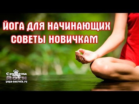 #ЙОГА ДЛЯ НАЧИНАЮЩИХ Йога -лекция С Чего Начать?  #Советы новичкам