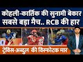 Ipl 2024  virat karthik  attack   highest total  travis  abdul  klaasen  rcb vs srh