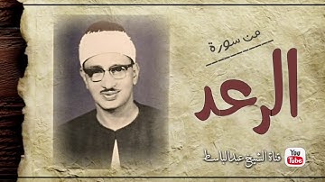 ما تيسر من سورة الرعد | تلاوة اسطورية للشيخ محمد صديق المنشاوى