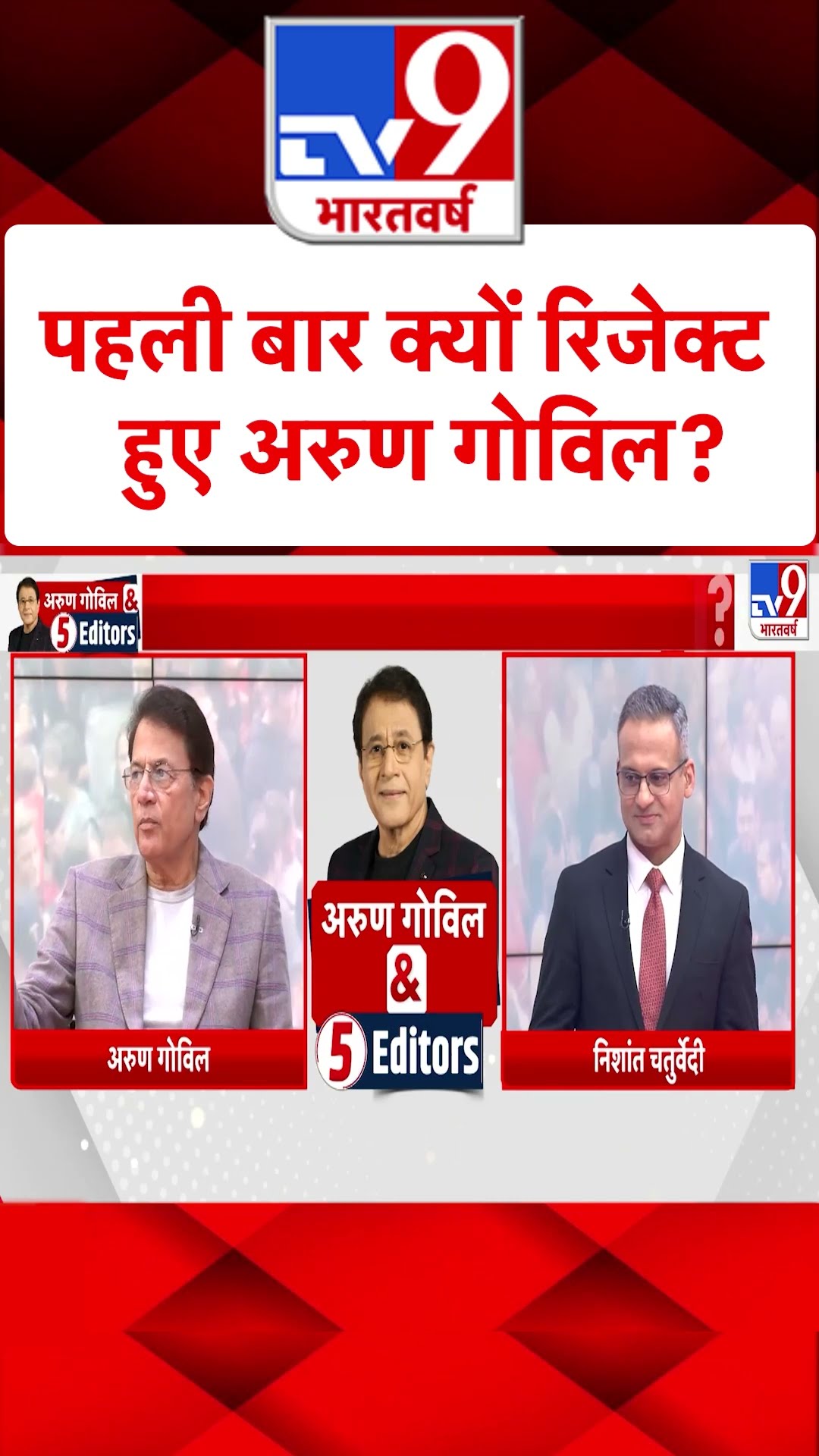 Arun Govil \u0026 5 Editors: पहली बार क्यों रिजेक्ट हुए अरुण गोविल | #tv9shorts