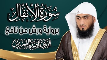 سورة الأنفال كاملة ومكتوبة برواية ورش عن نافع |~ المصحف المرتل للقارئ: أحمد المجيدي
