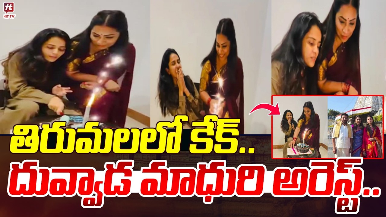 తిరుమలలో కేక్..దువ్వాడ మాధురి అరెస్ట్..| Police Big Shock Divvala Madhuri arrest..? | @HitTVNow