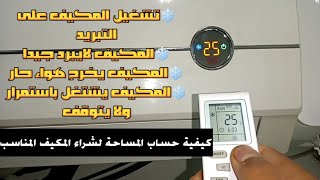 تشغيل المكيف على التبريد المكيف لا يبرد المكيف يخرج هواء حار كيفية حساب المساحة لاختيار حجم المكيف