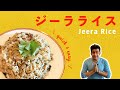 ジーラライス(クミンライス)の作り方 / 簡単レトルトご飯でインドのスパイスライス